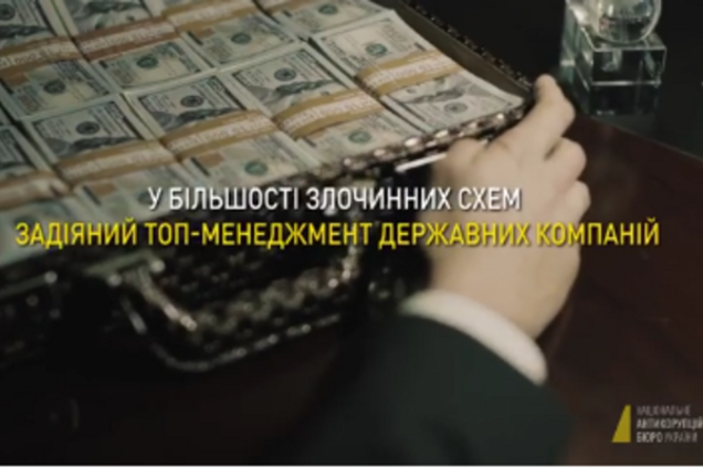 Видеоотчет НАБУ