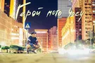 Создатели фильма "Герой моего времени" ищут самый креативный столичный подъезд