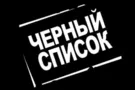 Политологи создают "черный список" коллег, разместивших в сети заказ на чернуху против партии