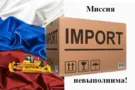 импортозамещение, Россия