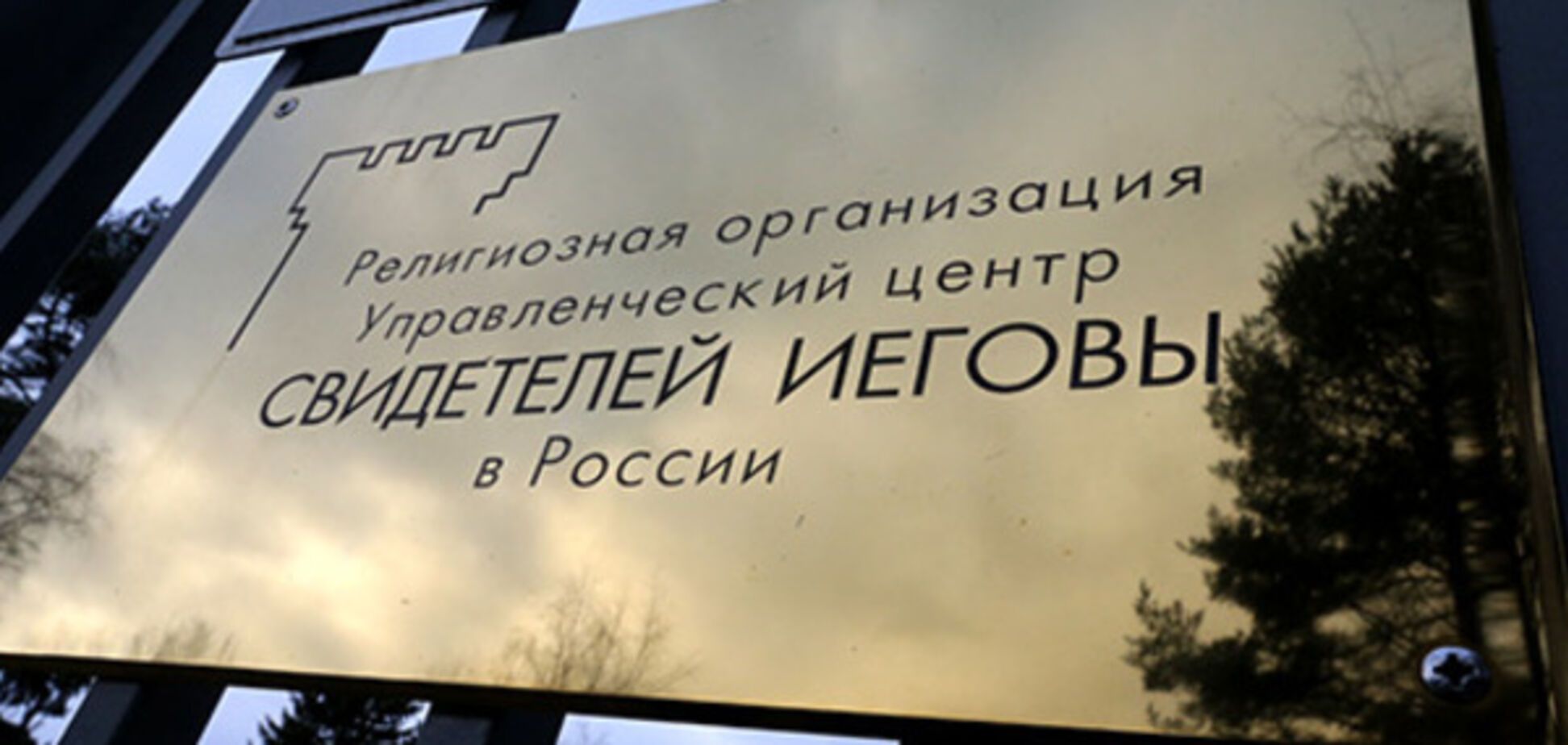 Свидетели Иеговы