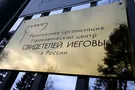 Свидетели Иеговы