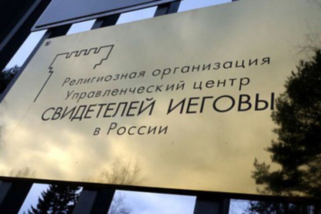 Свидетели Иеговы в России