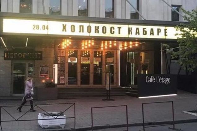 \'Холокост Кабаре\' в Киеве