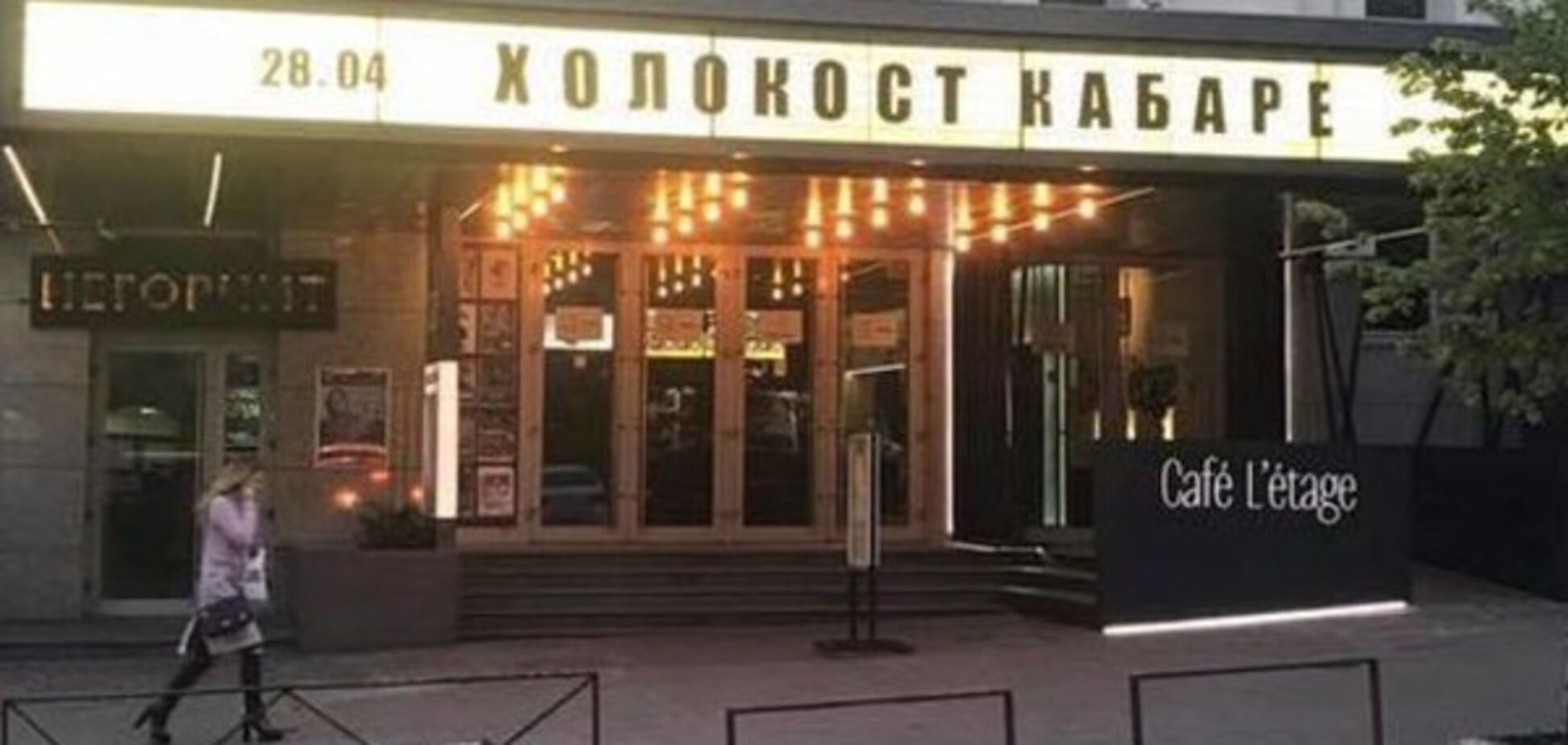 \'Холокост Кабаре\' в Киеве