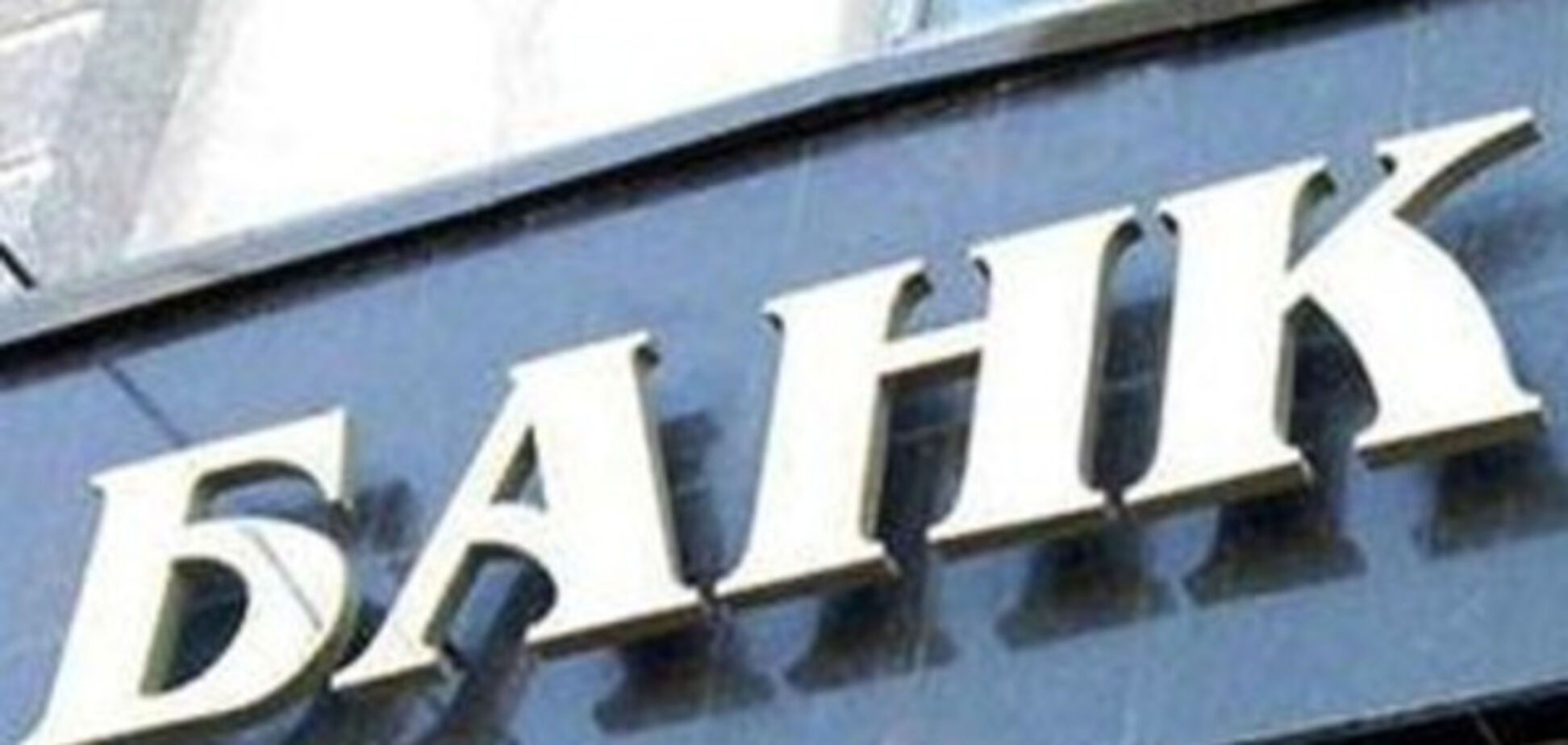 Сколько госбанков нам нужно?