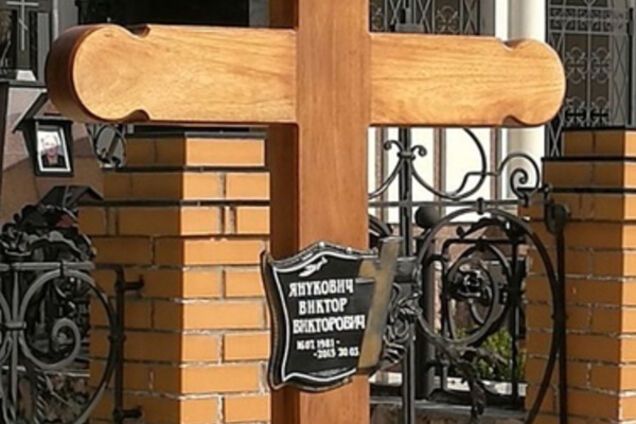 Могила сына Януковича