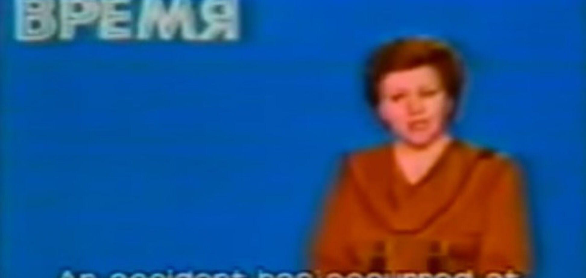 Чернобыль первое сообщение