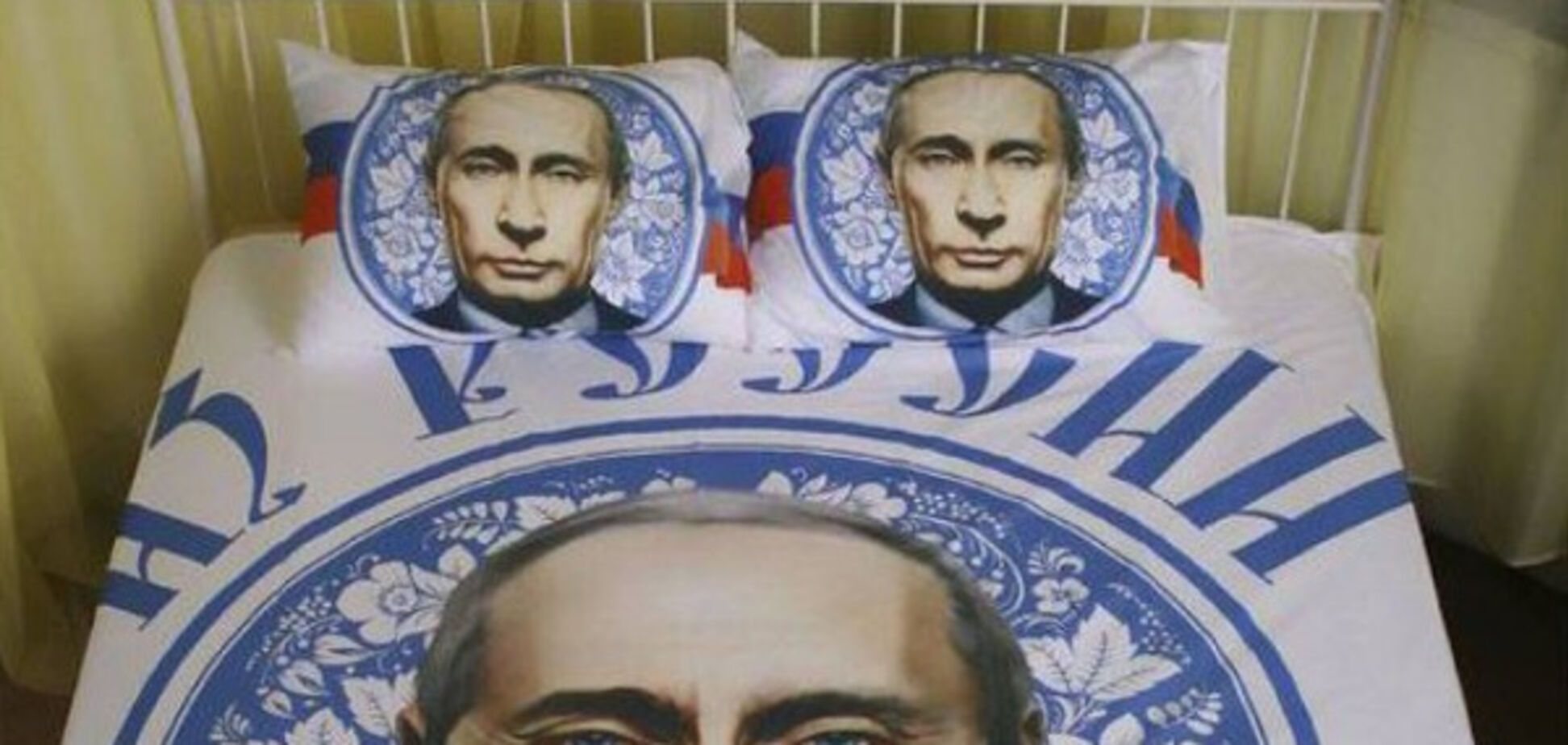 Постельное белье с Путиным