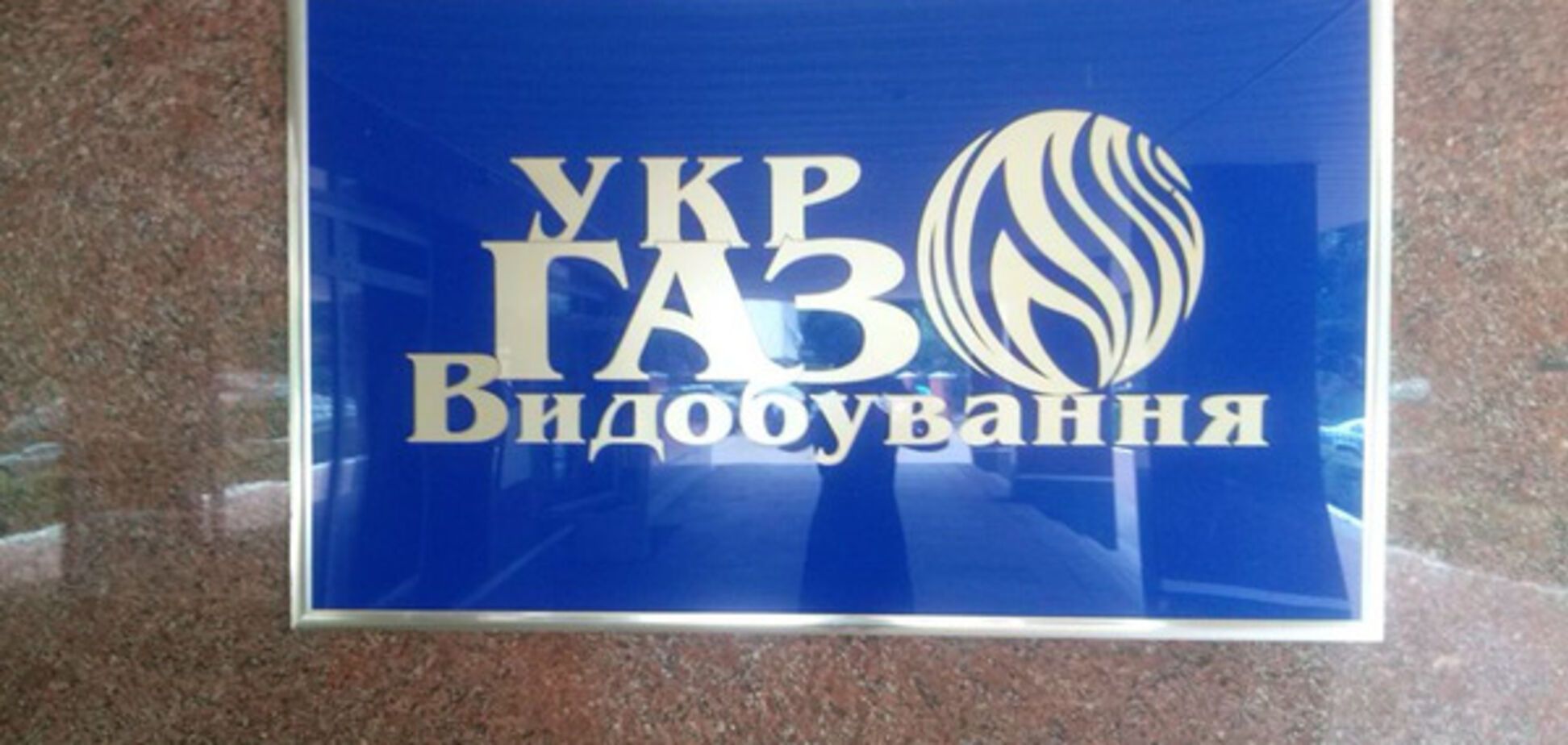 Укргаздобыча