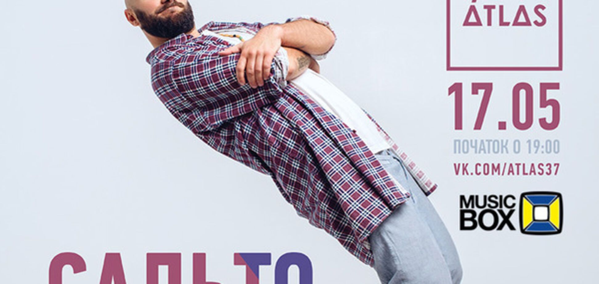 17 мая группа 'Сальто Назад' выступит в киевском клубе Atlas