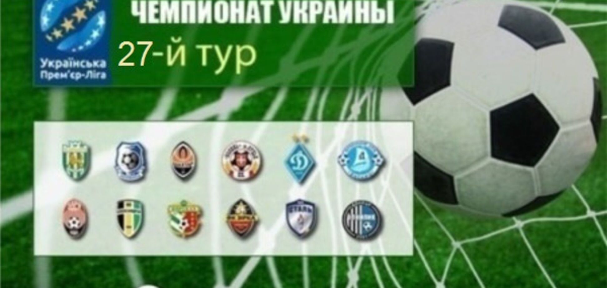 27-й тур чемпионата Украины по футболу: расписание трансляций, результаты и обзоры