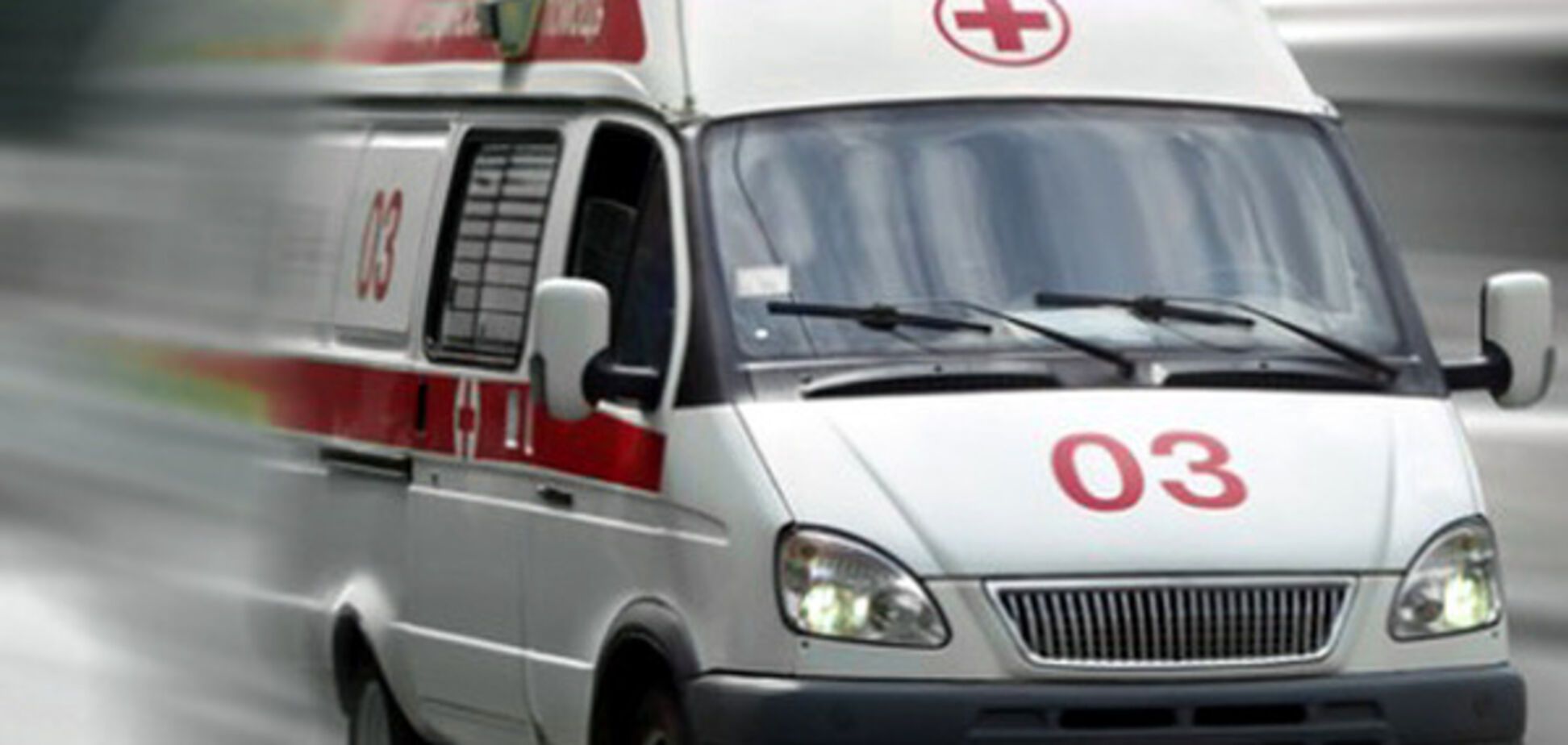 Скорая помощь