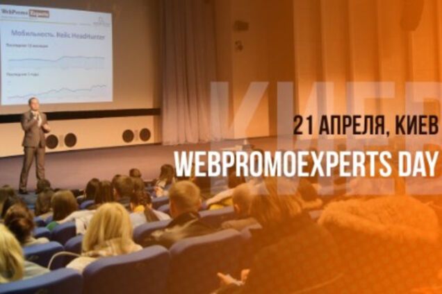 21 апреля в Киеве состоится Главное событие по интернет-маркетингу в Украине – WebPromoExperts Day