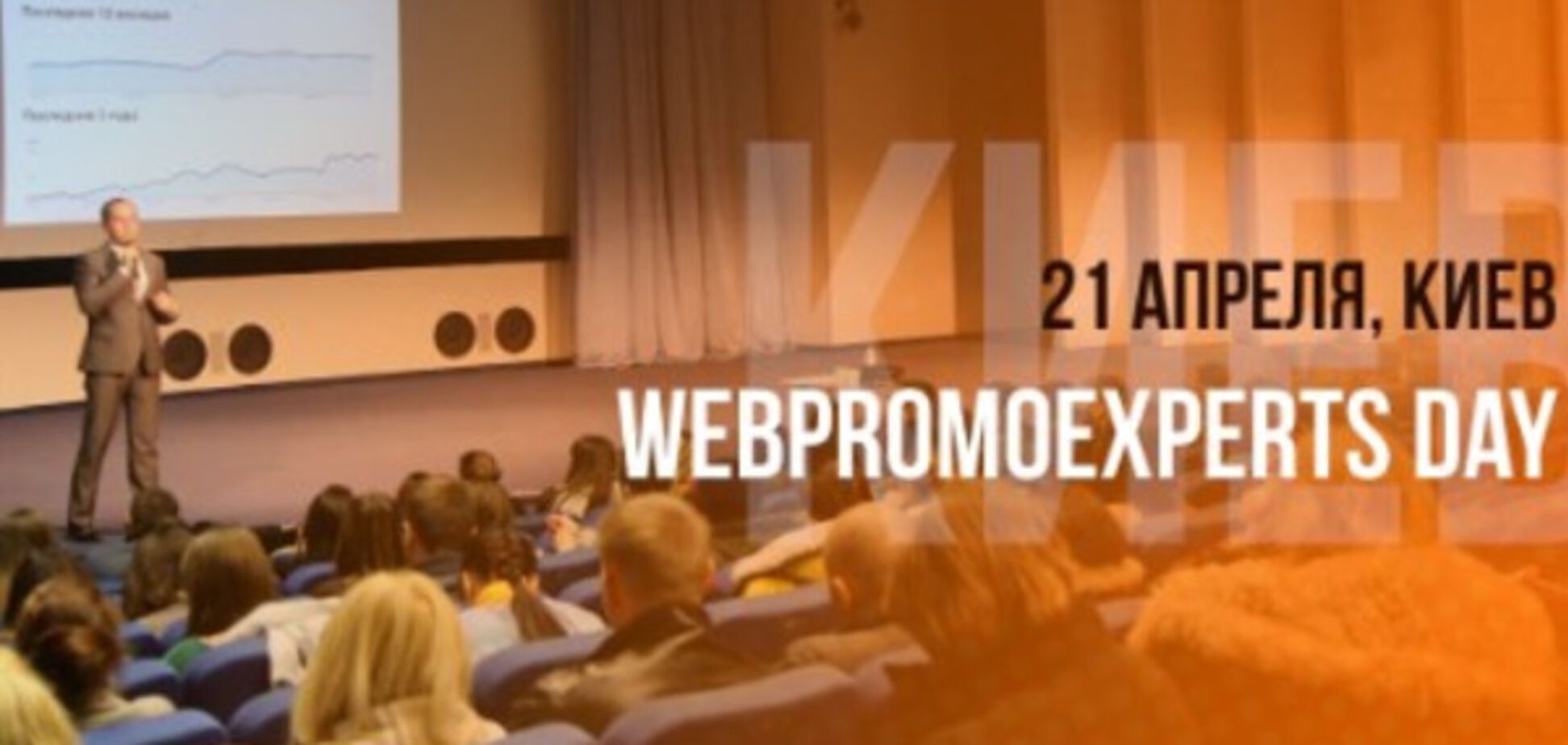 21 апреля в Киеве состоится Главное событие по интернет-маркетингу в Украине – WebPromoExperts Day