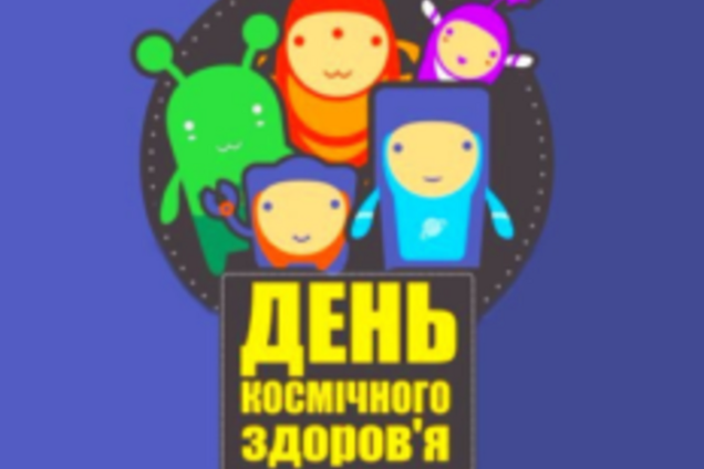 Запорожцев зовут на 'День космического здоровья'