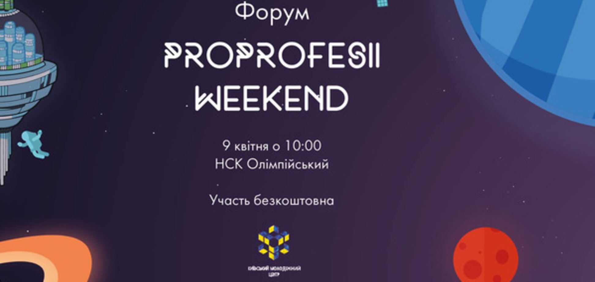 В Киеве состоится форум для школьников ProProfesii Weekend