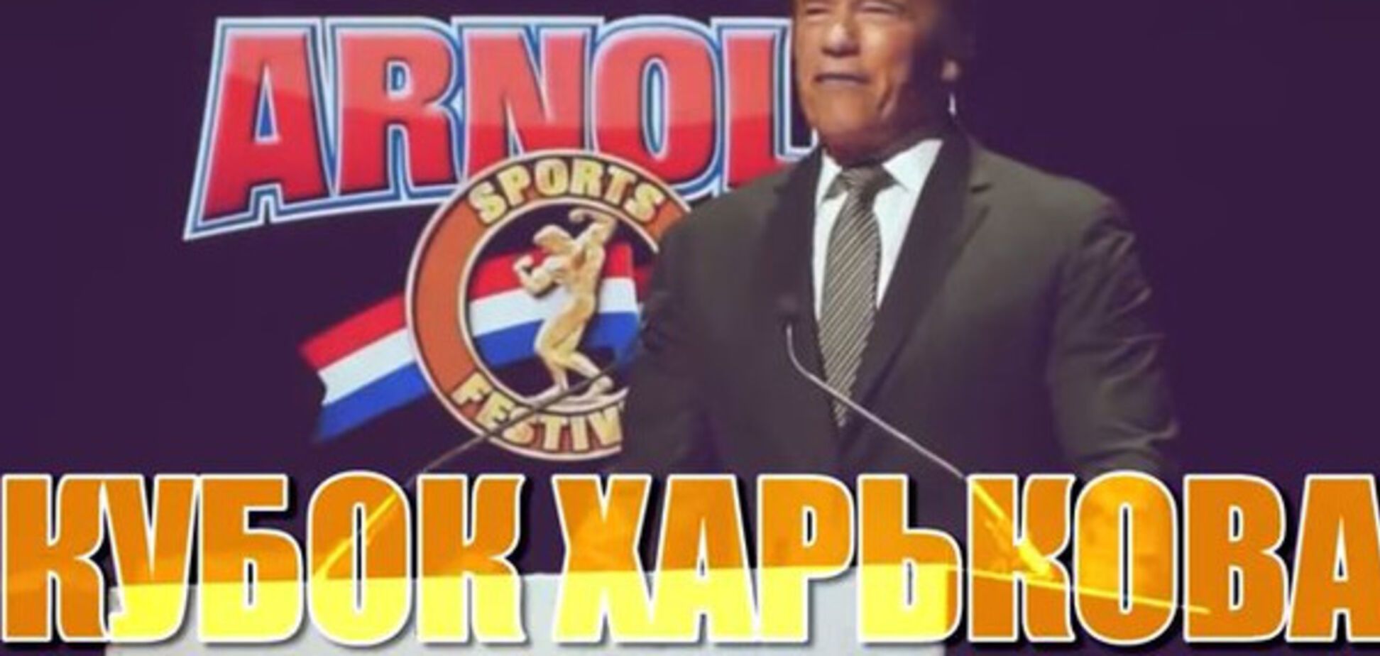 Арнольд Шварценеггер