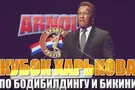 Арнольд Шварценеггер