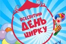 Приглашаем всех-всех-всех на праздник цирка и улыбок