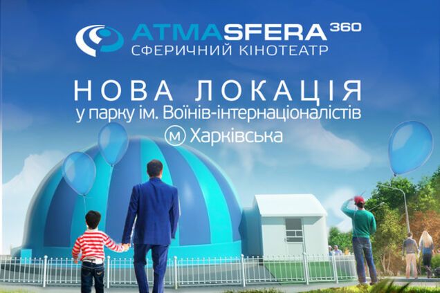 В Киеве открывается новая, весенняя локация сферического кинотеатра ATMASFERA 360