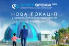 В Киеве открывается новая, весенняя локация сферического кинотеатра ATMASFERA 360