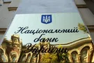 НБУ