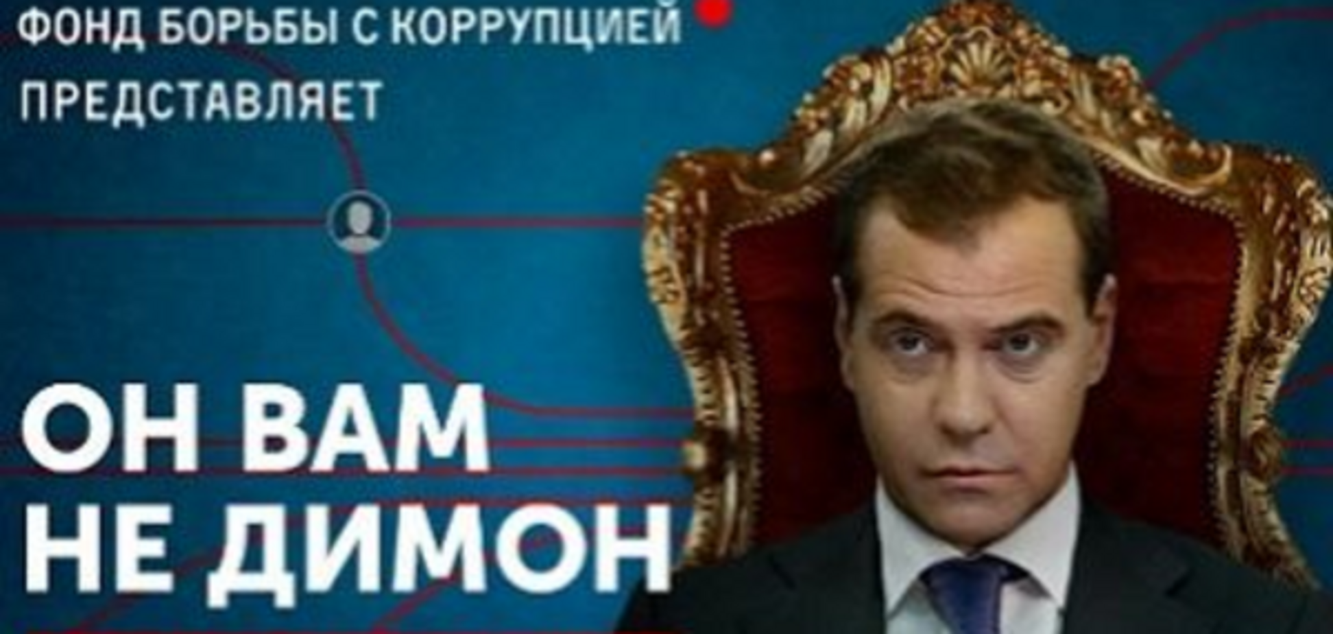 'Баба-Яга против': в Госдуме не захотели расследовать данные о коррупции Медведева