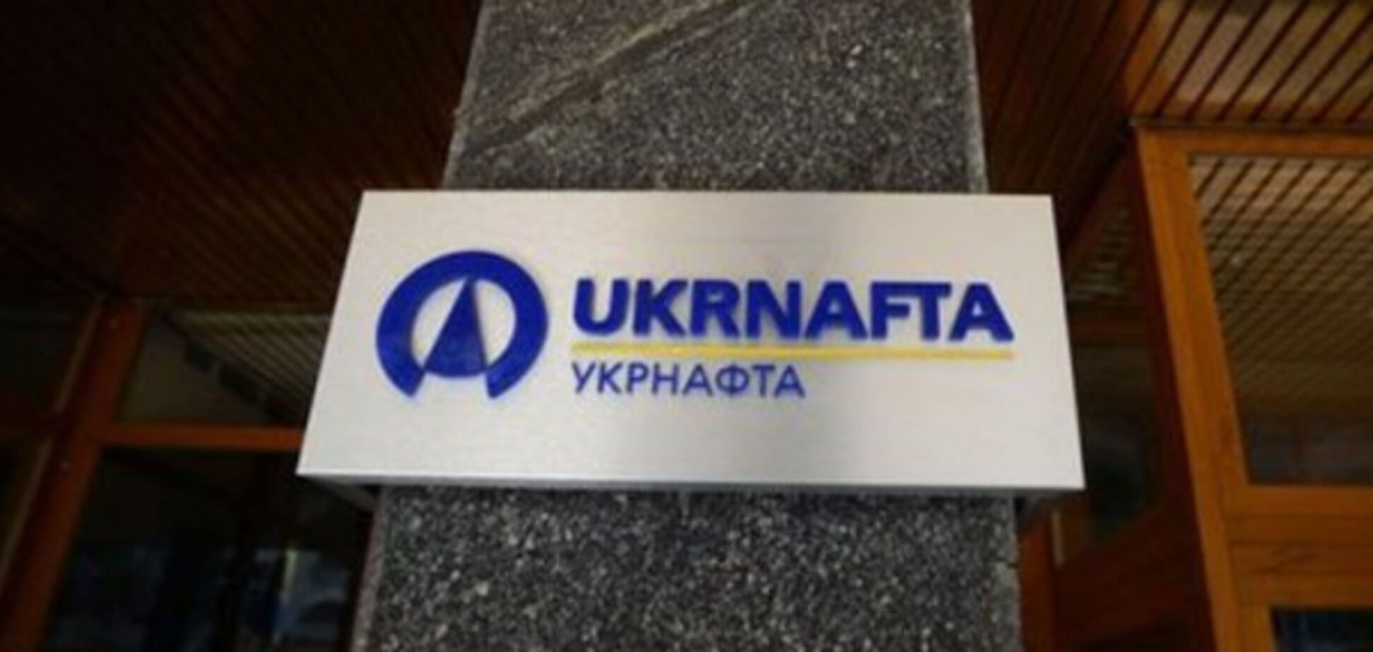 ГПУ обвинила руководство группы 'Приват' и 'Укрнафты' в мошенничестве