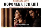 Кинокомпания ММД представляет фильм "Королева Испании" от обладателя премии "Оскар" Фернандо Труэба
