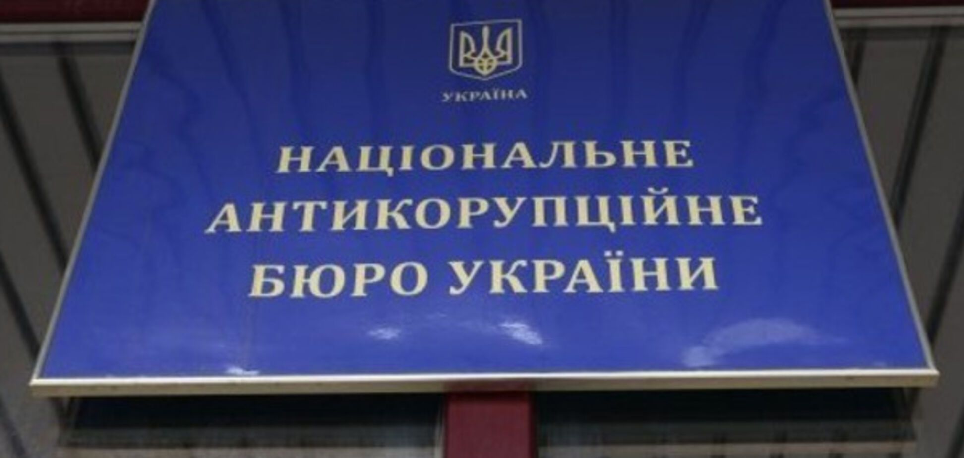 НАБУ расследует формулу \'Роттердам+\'