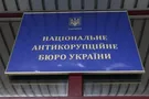НАБУ расследует формулу \"Роттердам+\"