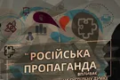 російська пропаганда