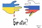 украина россия братья