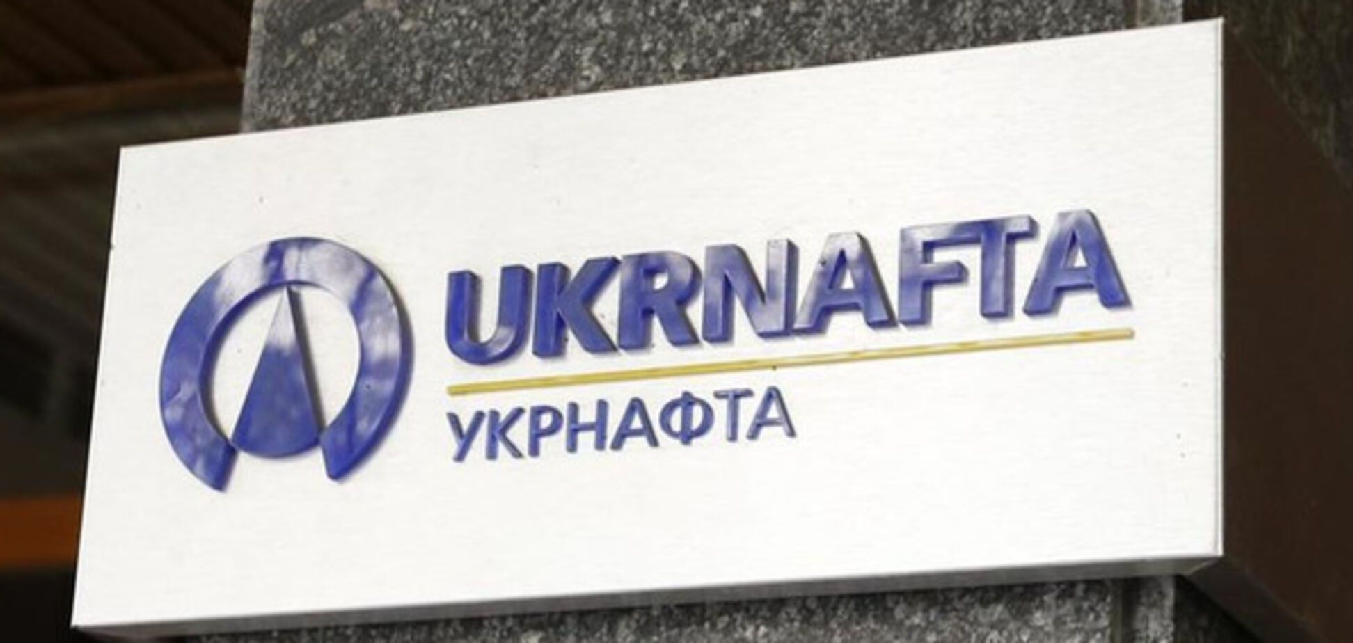 Укрнафта