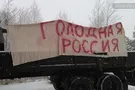 Когда в городах России начнется голод