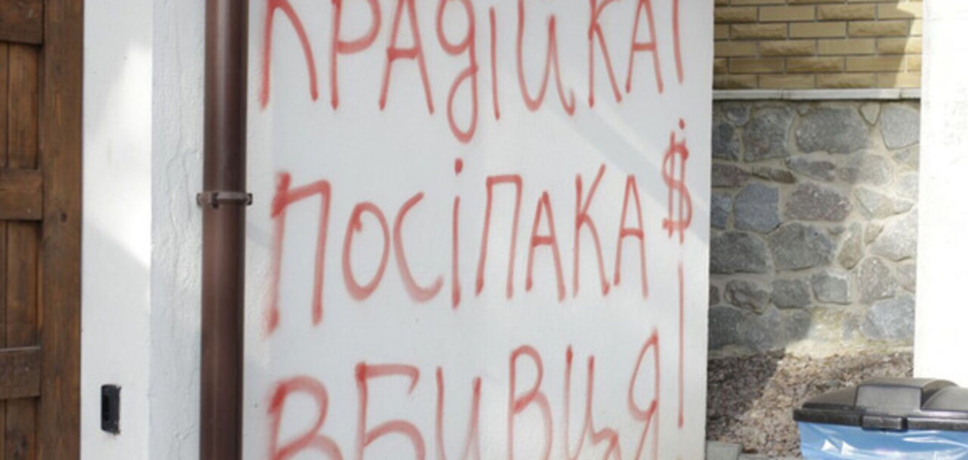 'Крадійка, посіпака, вбивця': активисты разрисовали Гонтаревой забор. Опубликованы фото