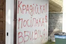 "Крадійка, посіпака, вбивця": активисты разрисовали Гонтаревой забор. Опубликованы фото