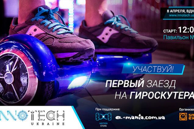 В рамках InnoTech Ukraine состоится первый в Украине масштабный заезд на гироскутерах
