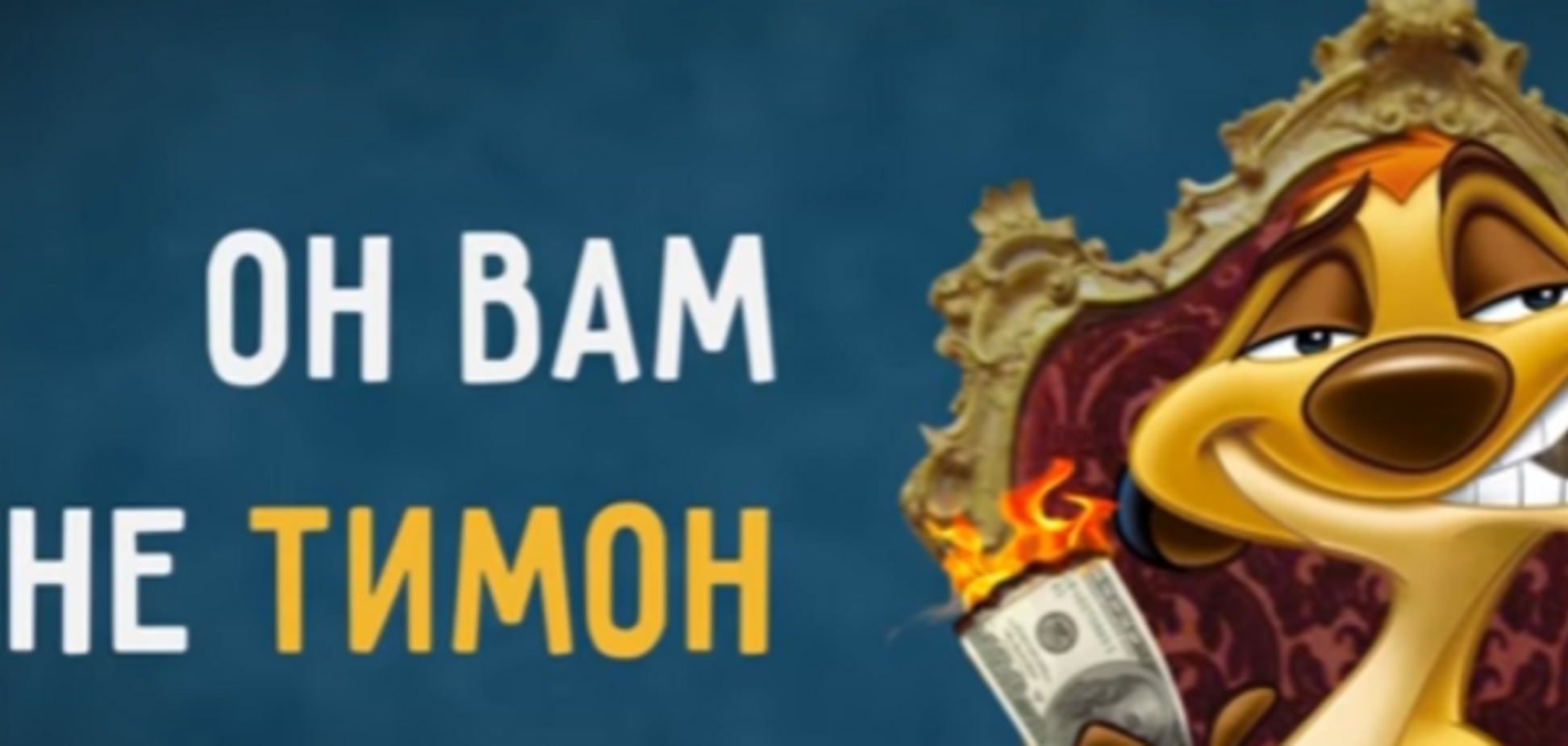 Он вам не Тимон