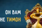 Он вам не Тимон