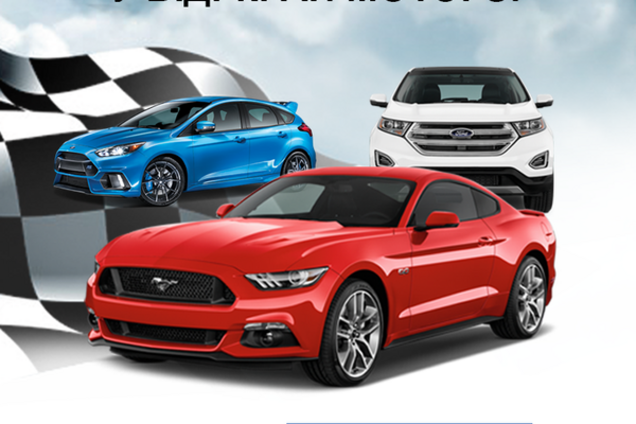 В Киеве состоится FORD PERFORMANCE от официального дилера авто
