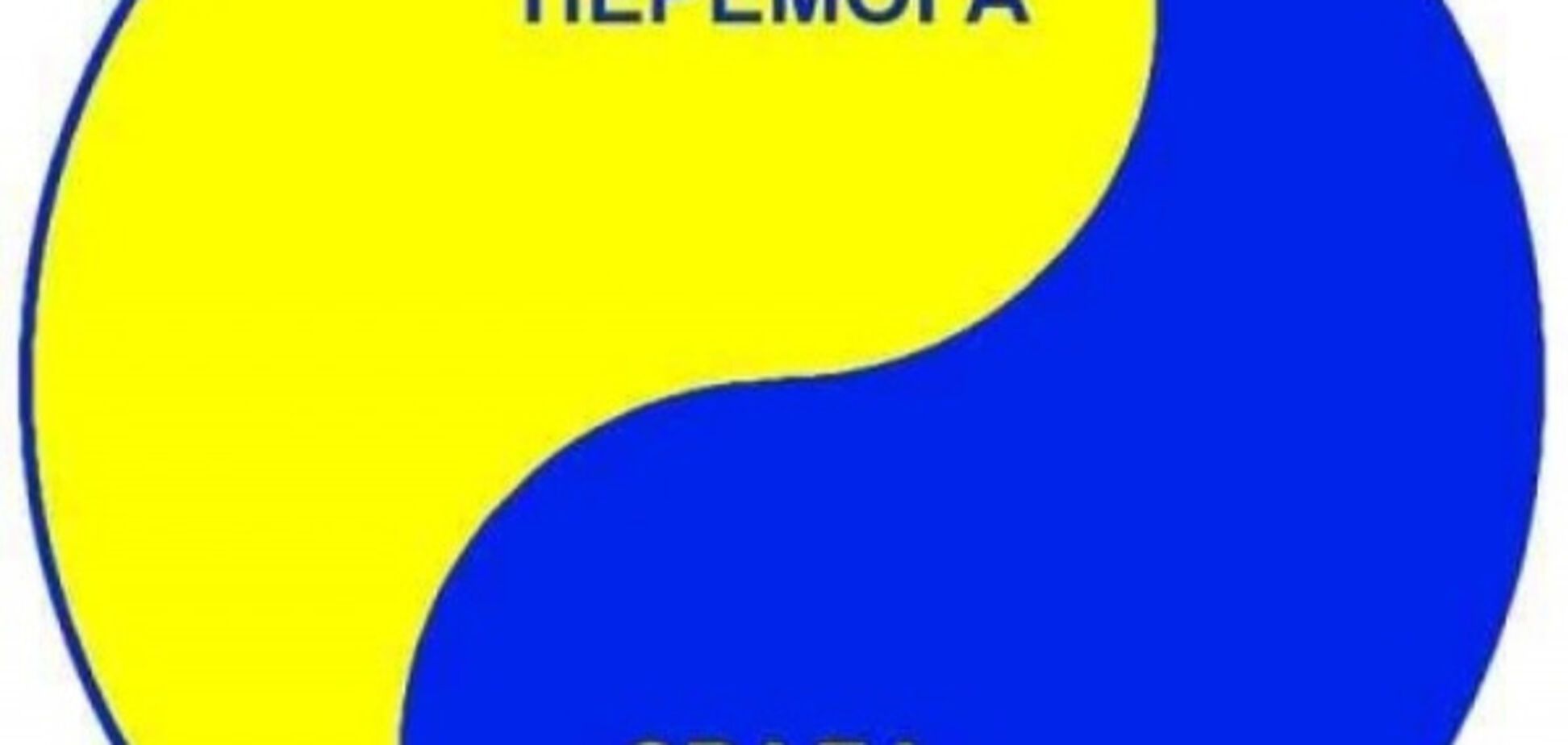 Перемога - зрада