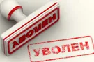 увольнение