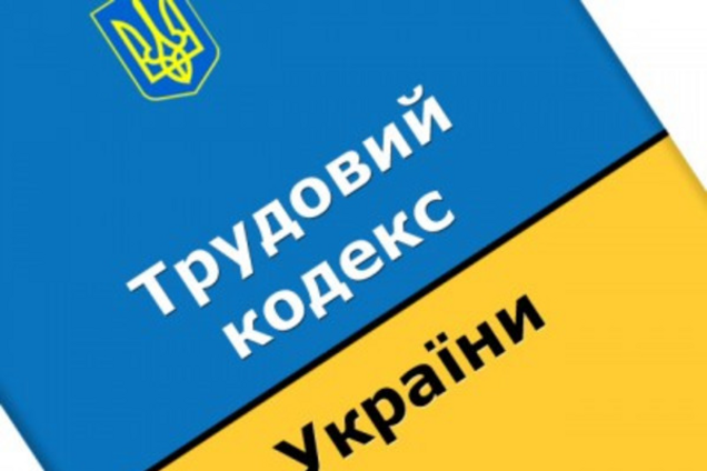 Новий Трудовий кодекс повертає Україну в кріпацтво