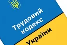 Новий Трудовий кодекс повертає Україну в кріпацтво