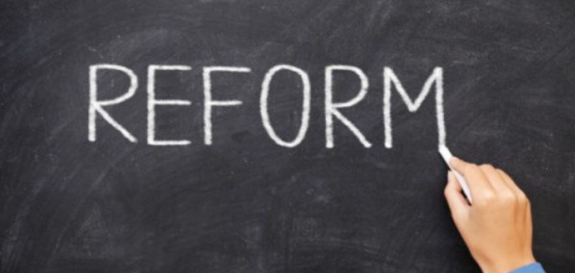 Реформы