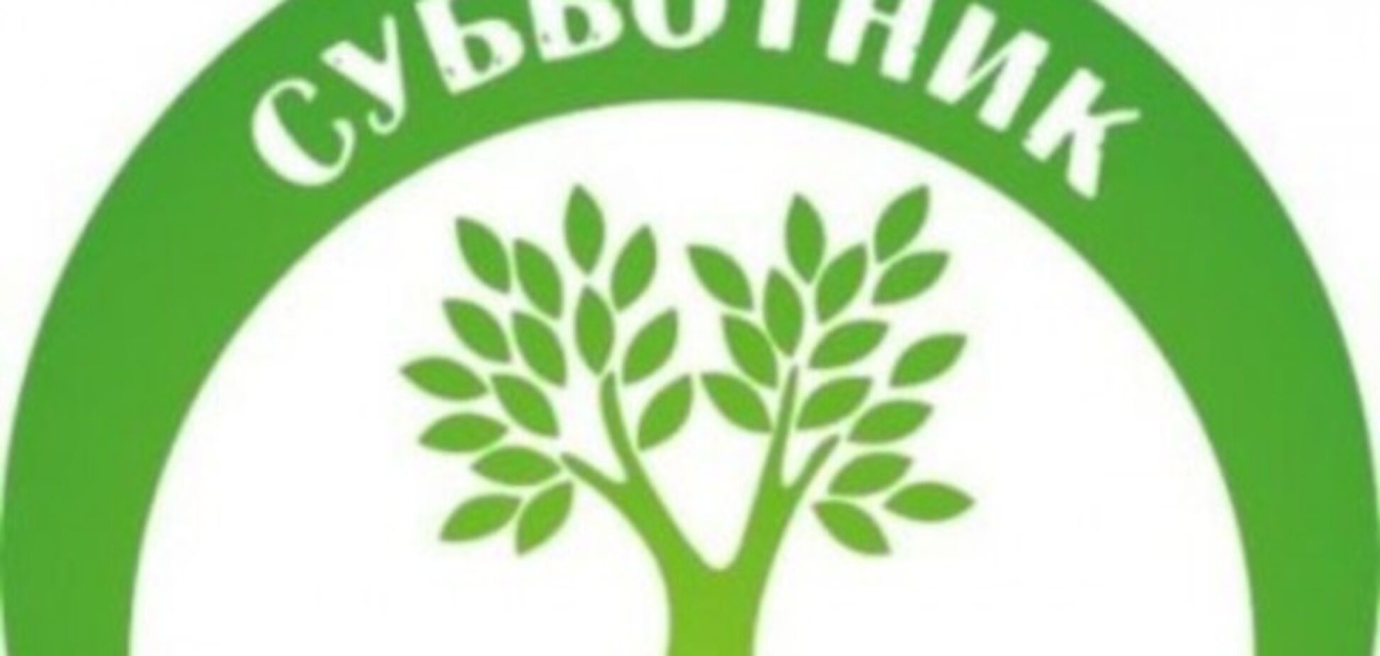 Запорожцев приглашают на необычный субботник
