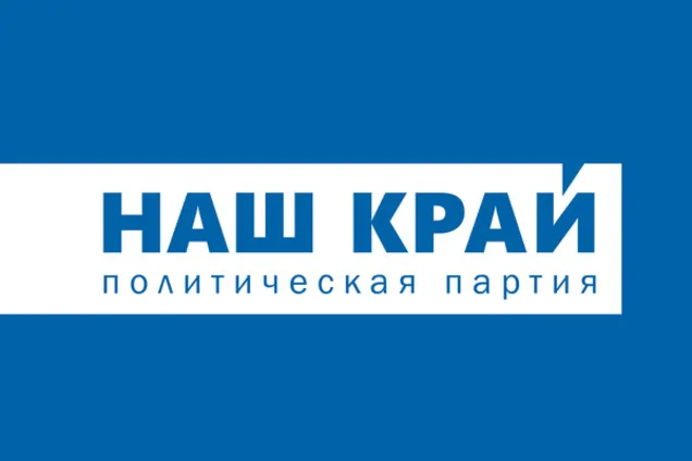 Наш край