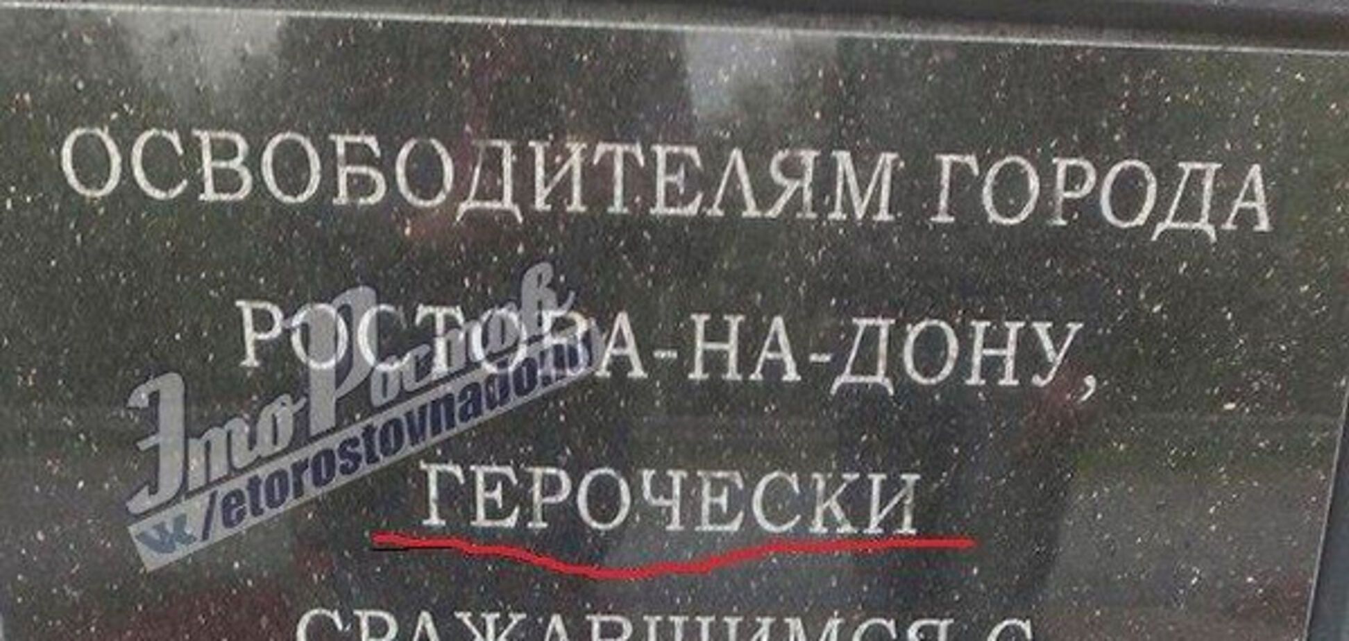 Бинго! Защитники русского языка поставили памятник 'дедам воевали' с ошибкой